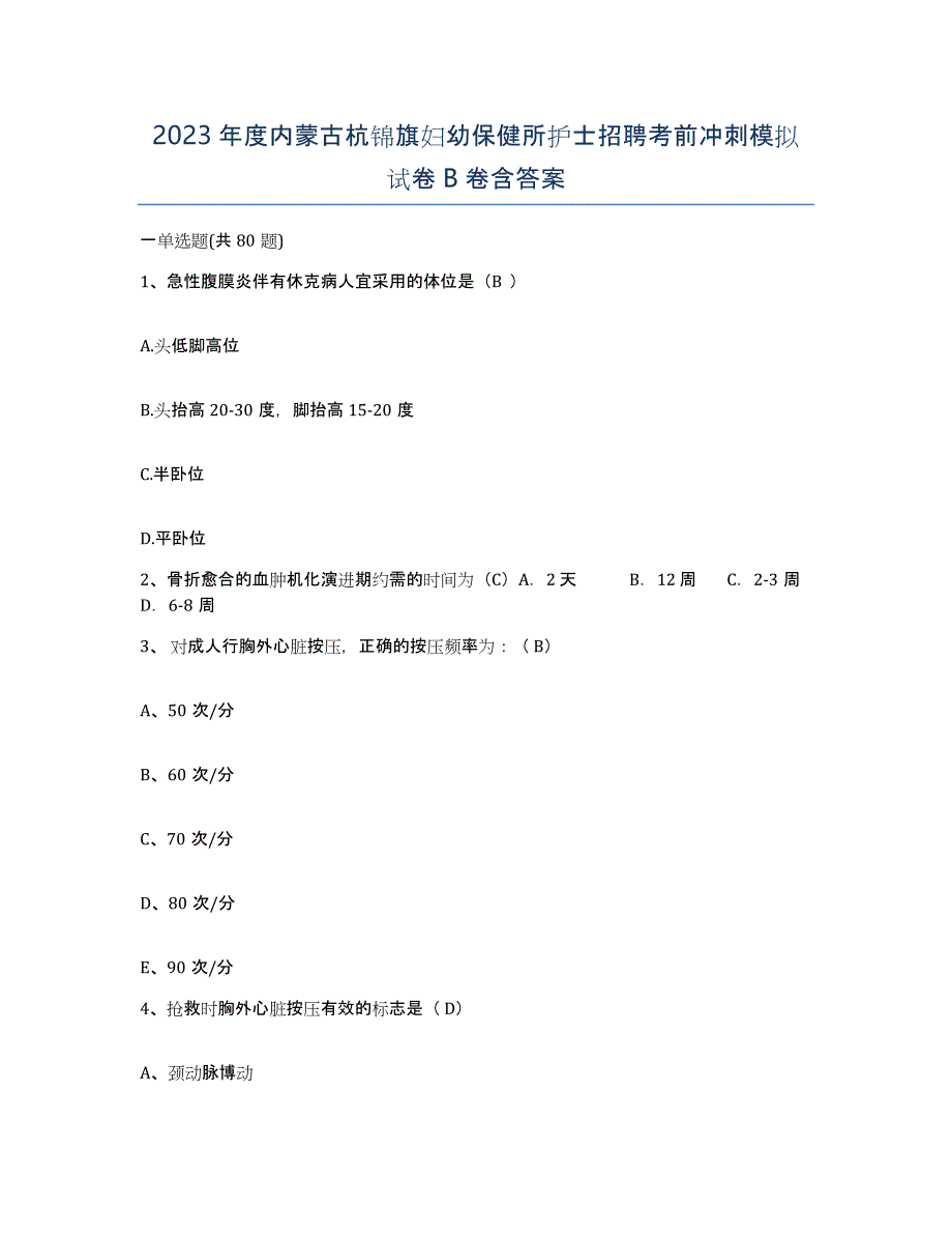 2023年度内蒙古杭锦旗妇幼保健所护士招聘考前冲刺模拟试卷B卷含答案_第1页