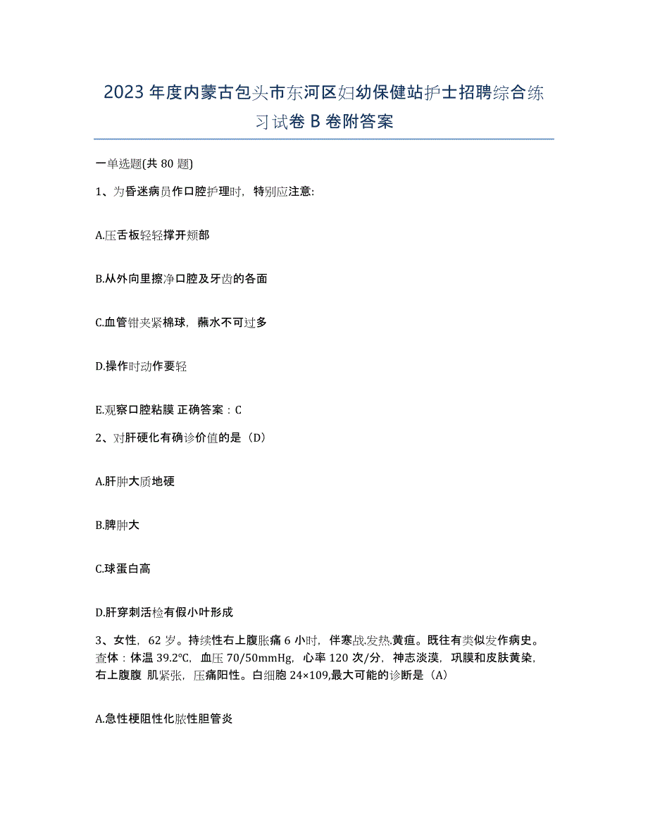 2023年度内蒙古包头市东河区妇幼保健站护士招聘综合练习试卷B卷附答案_第1页