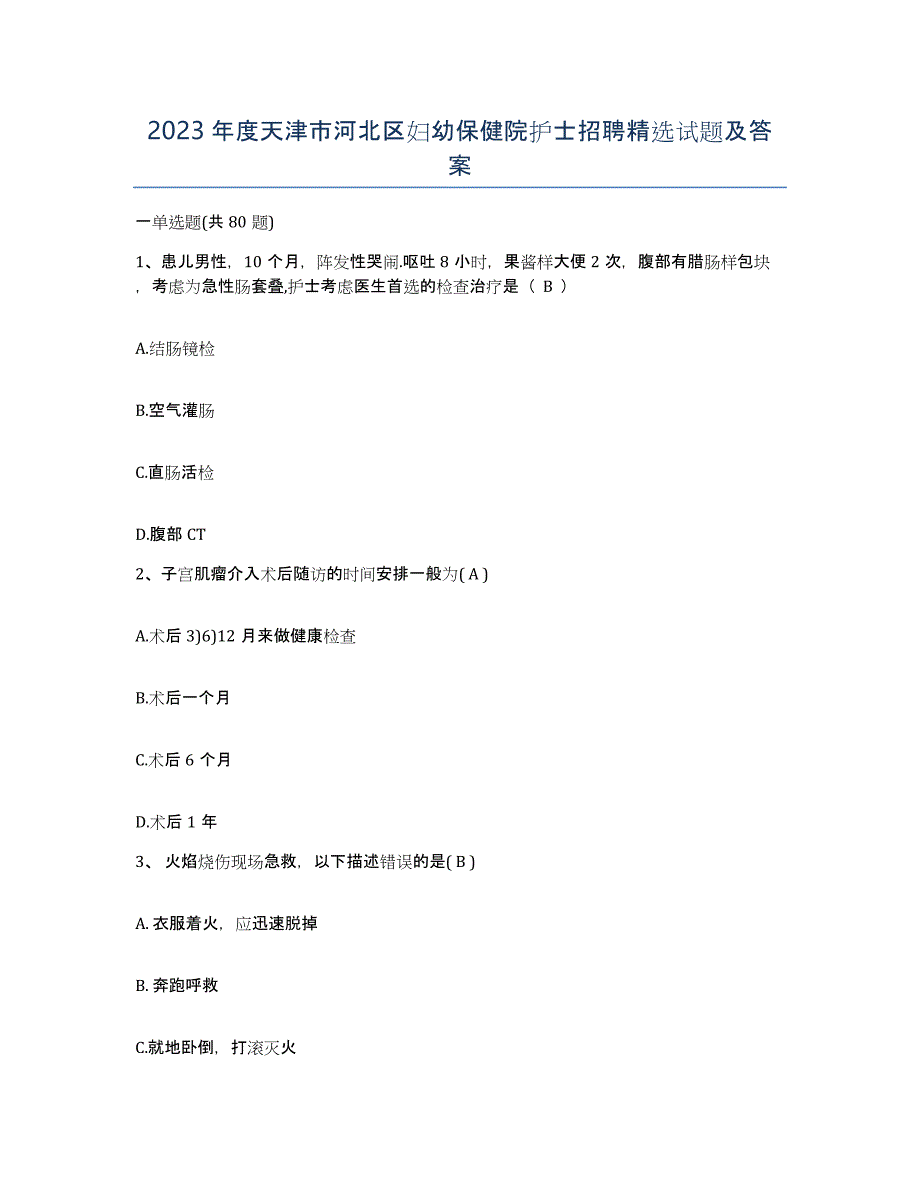 2023年度天津市河北区妇幼保健院护士招聘试题及答案_第1页