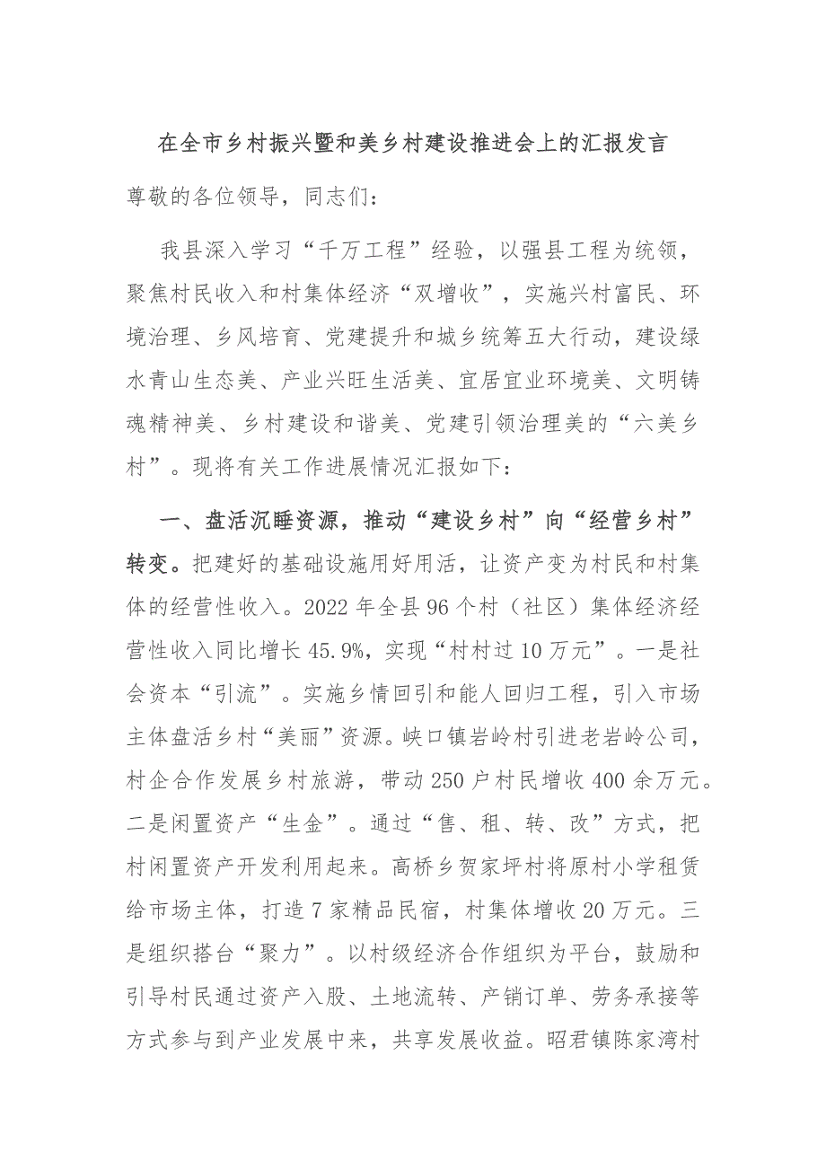 在全市乡村振兴暨和美乡村建设推进会上的汇报发言_第1页