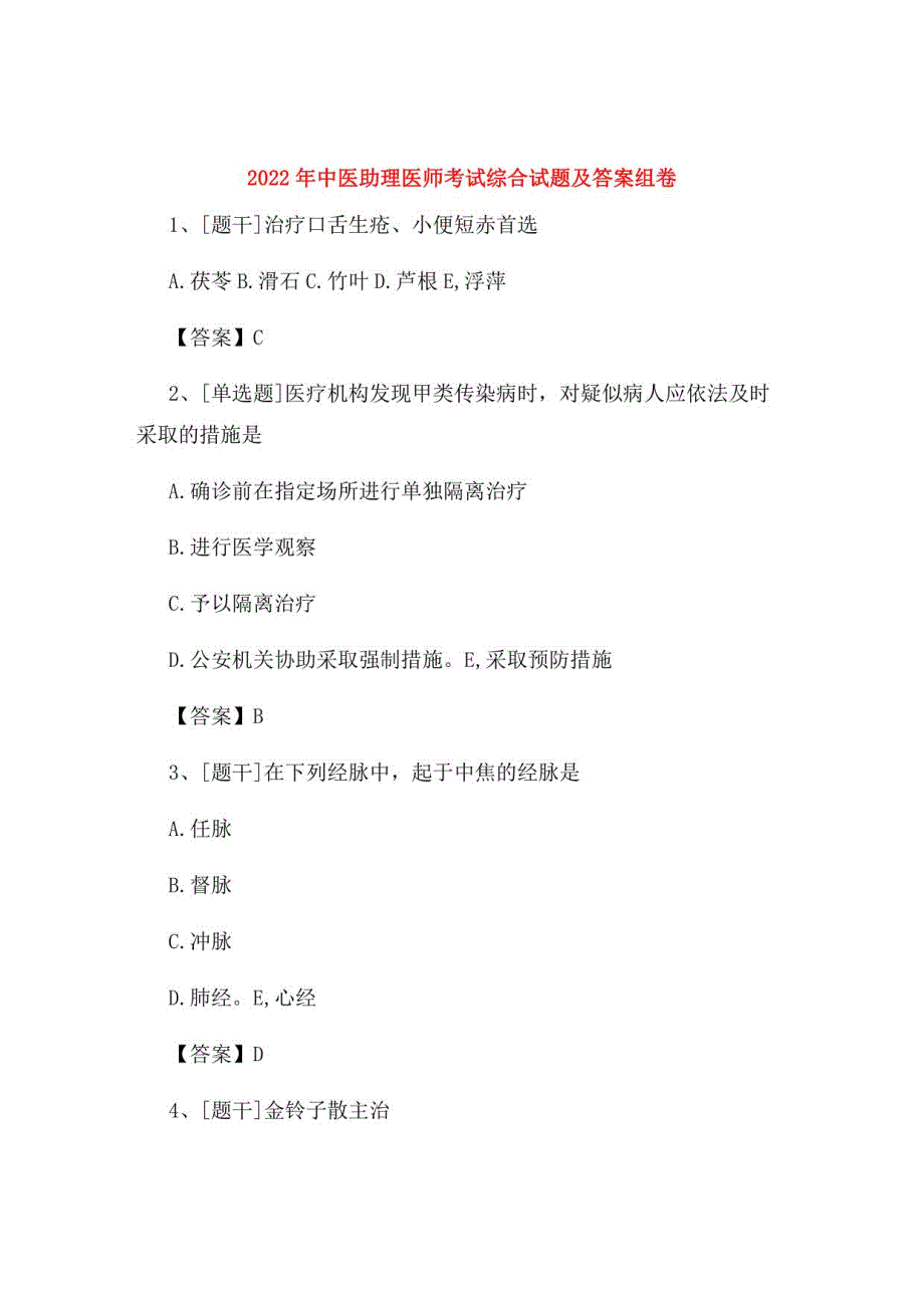 2022年中医助理医师考试综合试题及答案组卷21_第1页