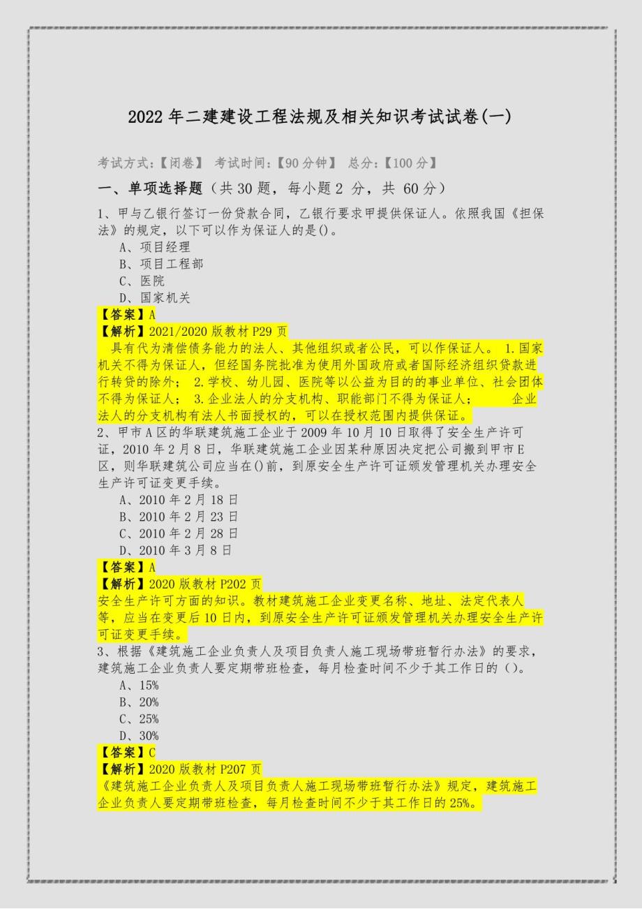 2022年二建建设工程法规及相关知识考试试卷含答案解析_第1页