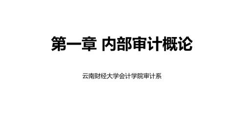 高教社2023李正内部审计教学课件第一章内部审计概论