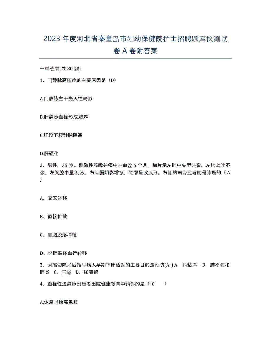 2023年度河北省秦皇岛市妇幼保健院护士招聘题库检测试卷A卷附答案_第1页