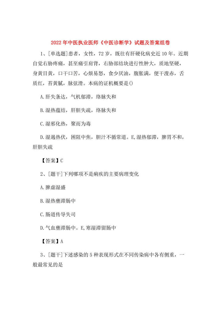 2022年中医执业医师《中医诊断学》试题及答案组卷79_第1页
