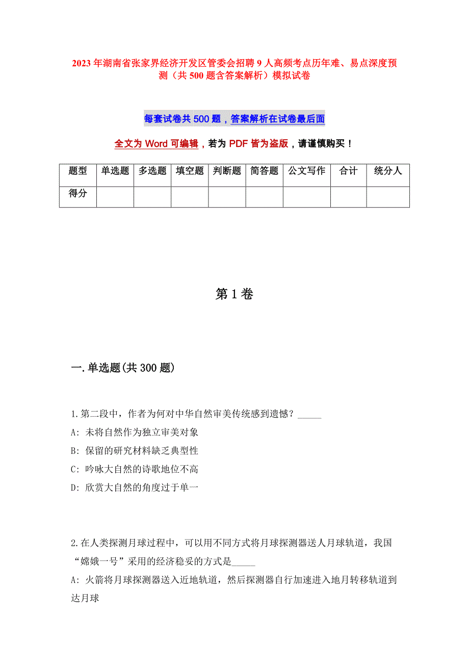 2023年湖南省张家界经济开发区管委会招聘9人高频考点历年难、易点深度预测（共500题含答案解析）模拟试卷_第1页