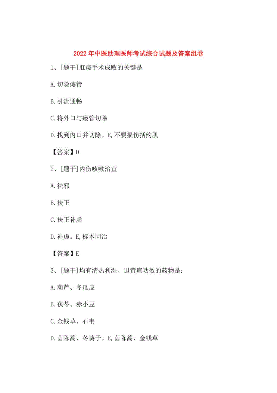 2022年中医助理医师考试综合试题及答案组卷14_第1页