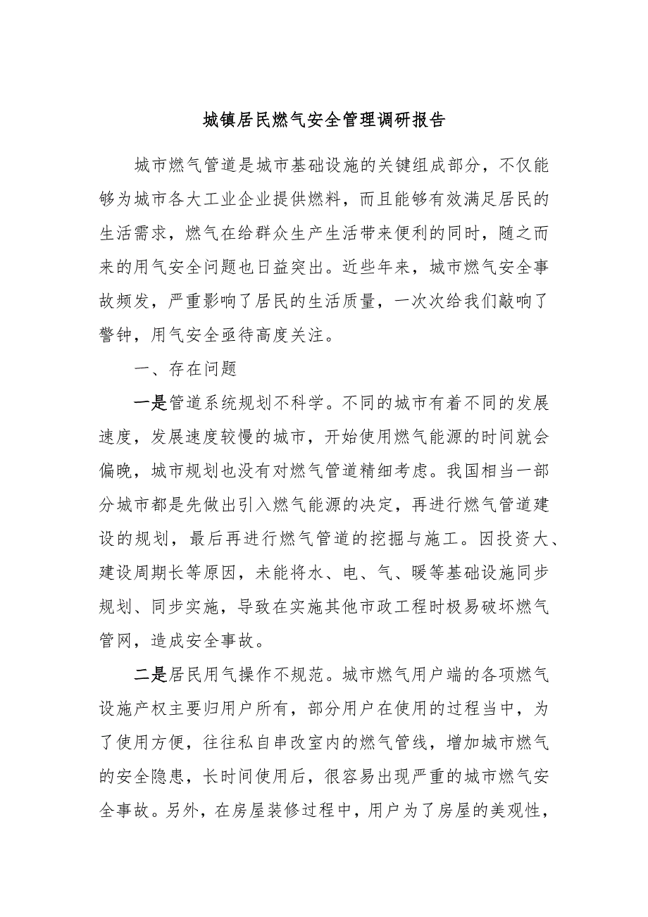 城镇居民燃气安全管理调研报告_第1页