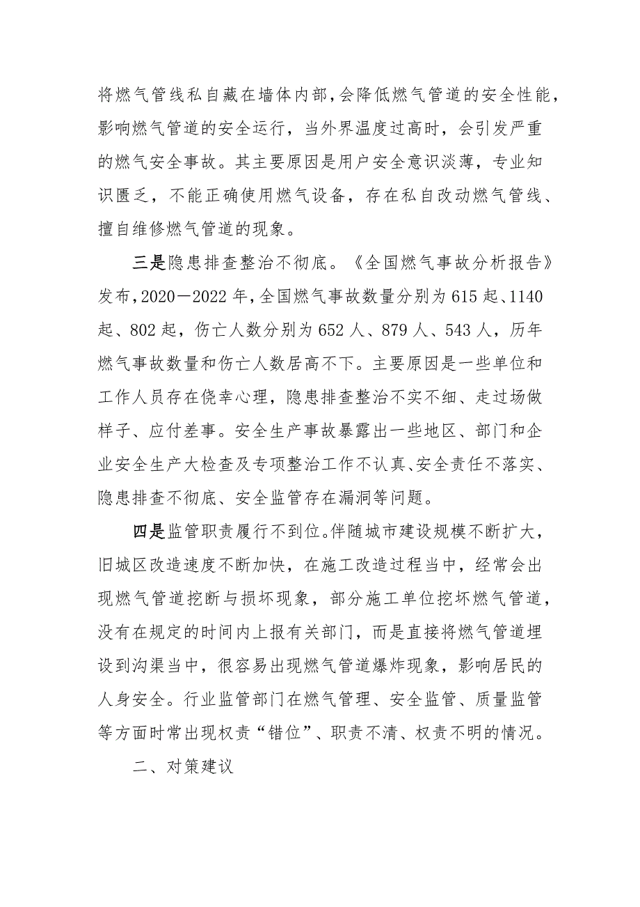 城镇居民燃气安全管理调研报告_第2页