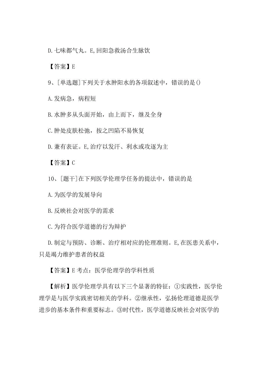 2022年中医执业医师《方剂学》试题及答案组卷19_第4页