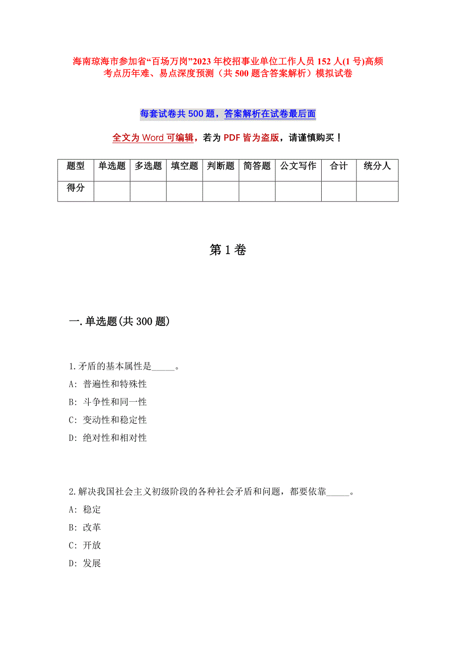 海南琼海市参加省“百场万岗”2023年校招事业单位工作人员152人(1号)高频考点历年难、易点深度预测（共500题含答案解析）模拟试卷_第1页