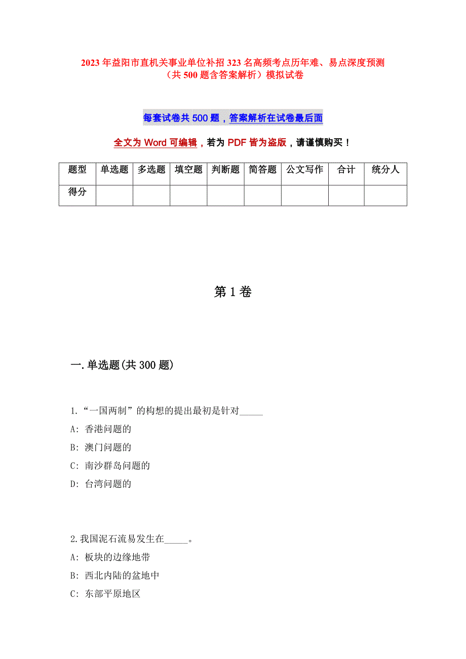 2023年益阳市直机关事业单位补招323名高频考点历年难、易点深度预测（共500题含答案解析）模拟试卷_第1页