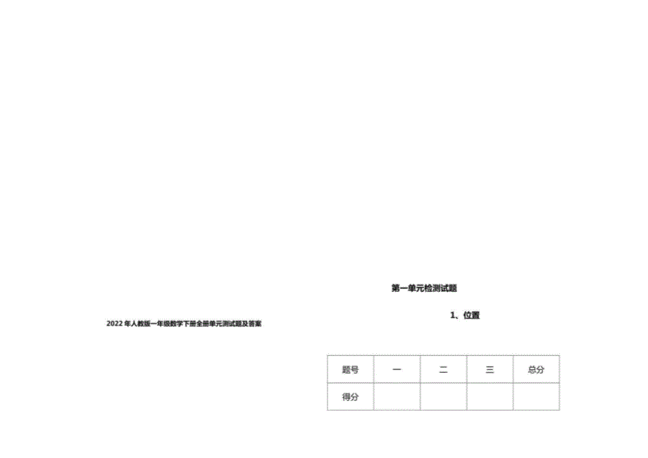 2022年人教版一年级数学下册全册单元测试题及答案_第1页