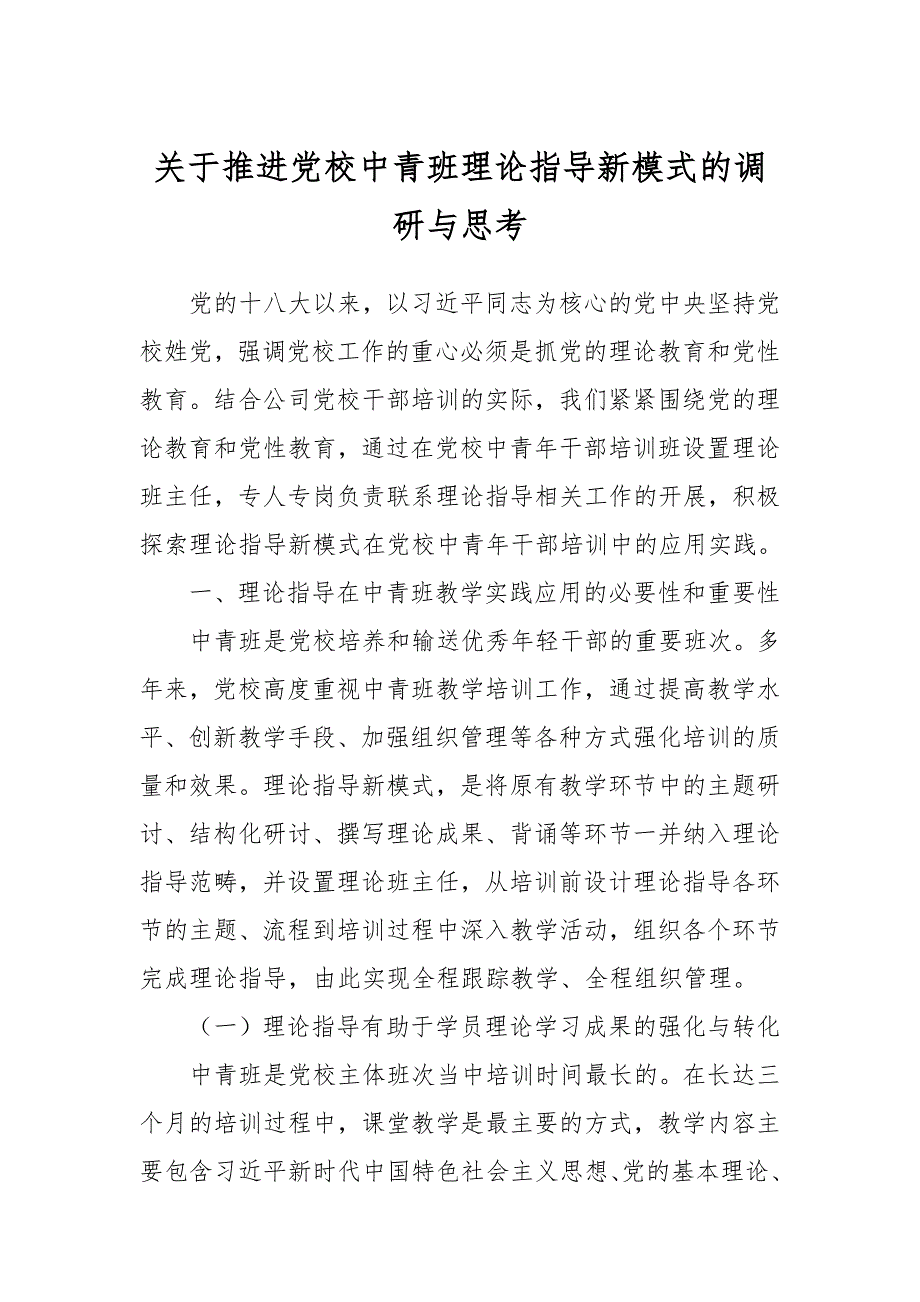 关于推进党校中青班理论指导新模式的调研与思考_第1页