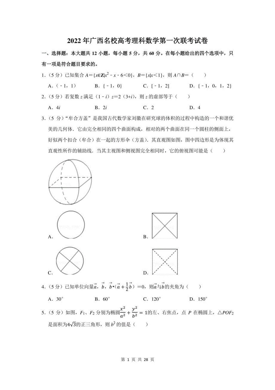 2022年广西名校高考理科数学第一次联考试卷及答案解析_第1页