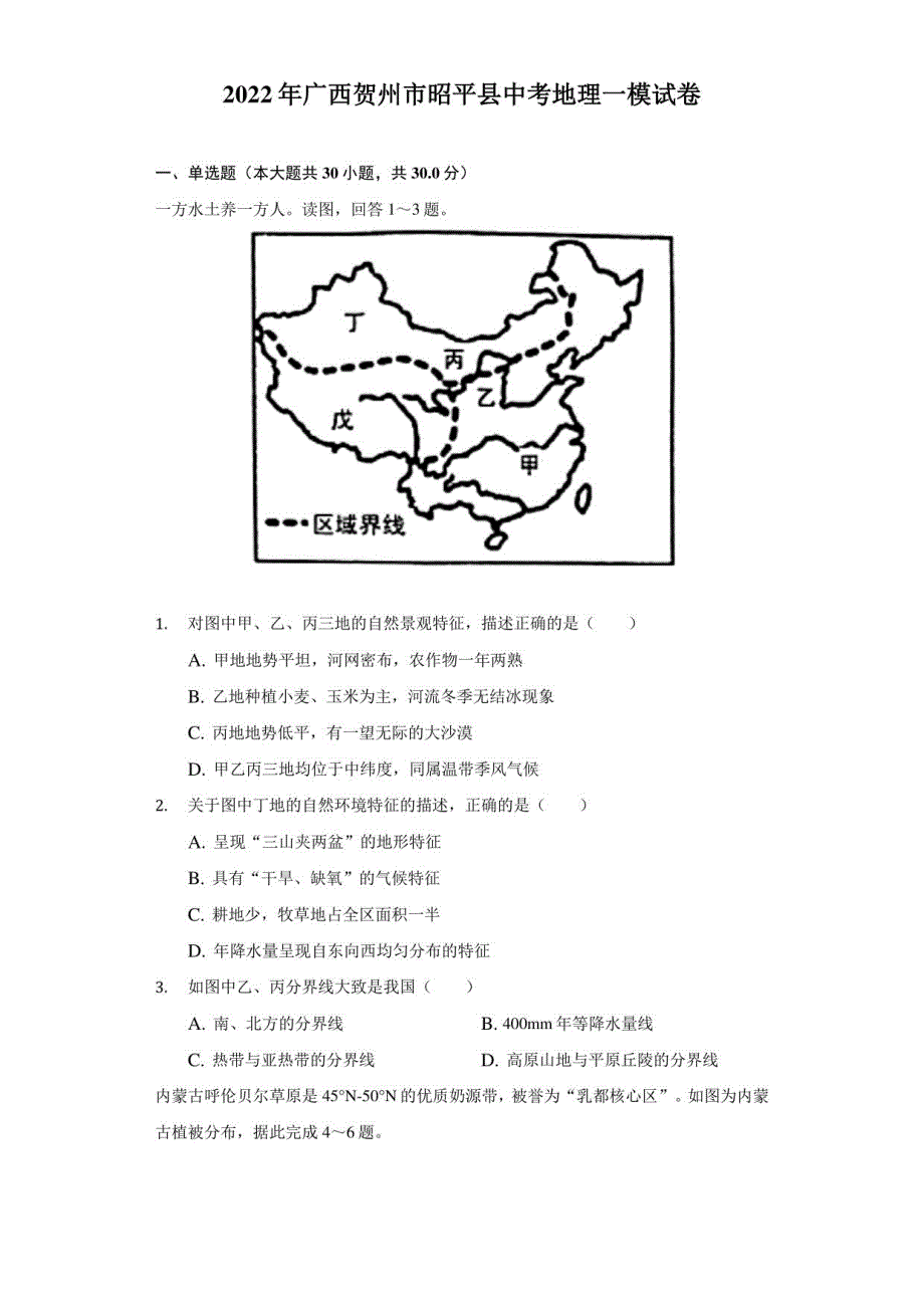 2022年广西贺州市昭平县中考地理一模试卷（附答案详解）_第1页