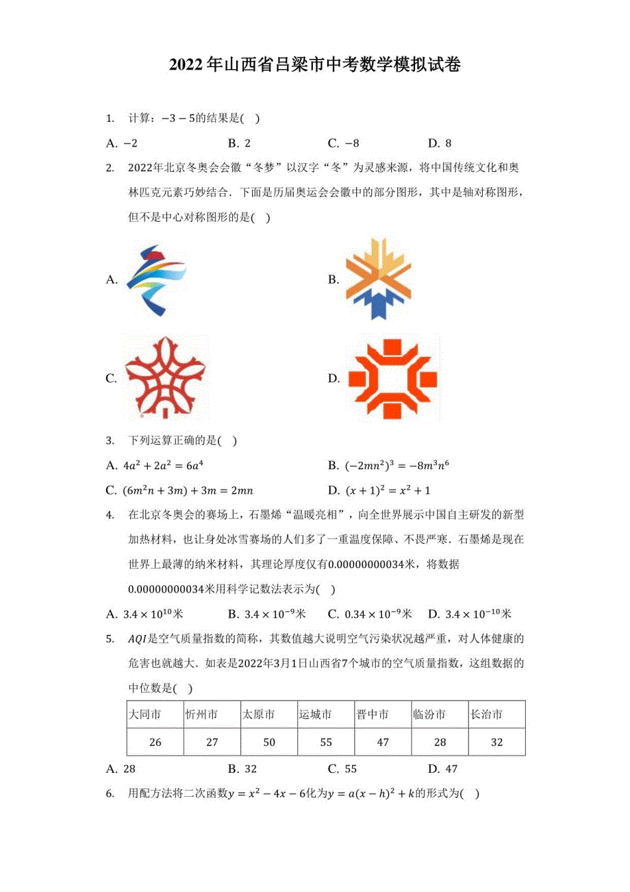 2022年山西省吕梁市中考数学模拟试卷（附答案详解）_第1页