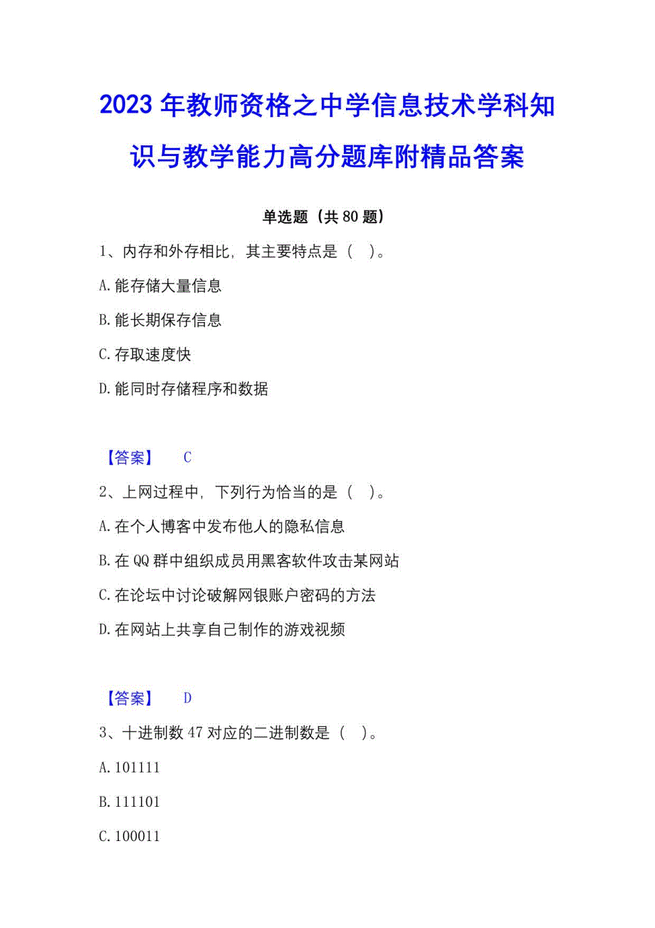 2023年教师资格之中学信息技术学科知识与教学能力高分题库附答案_第1页