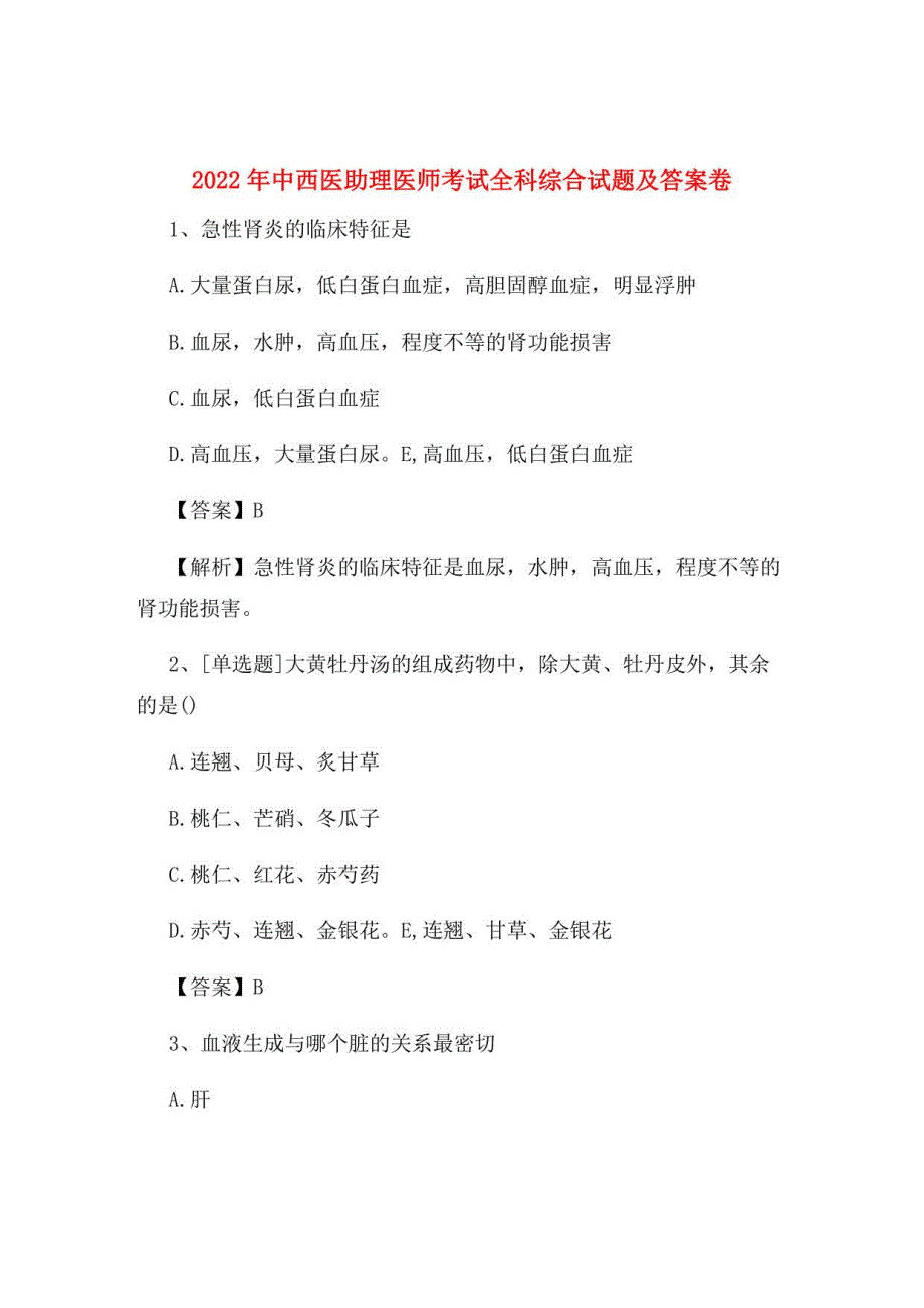 2022年中西医助理医师考试全科综合试题及答案卷1_第1页