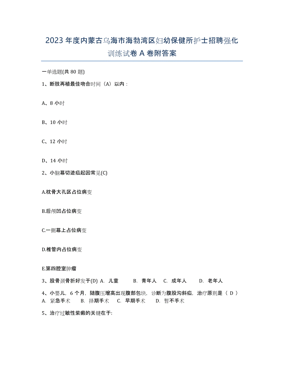 2023年度内蒙古乌海市海勃湾区妇幼保健所护士招聘强化训练试卷A卷附答案_第1页