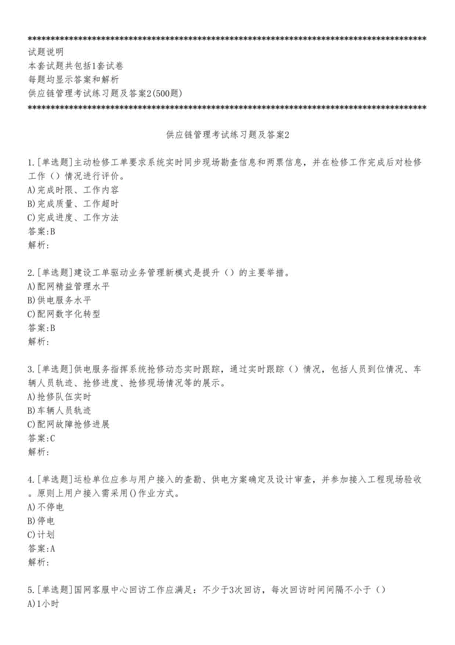 供应链管理考试练习题及答案2_2023_背题版_第1页