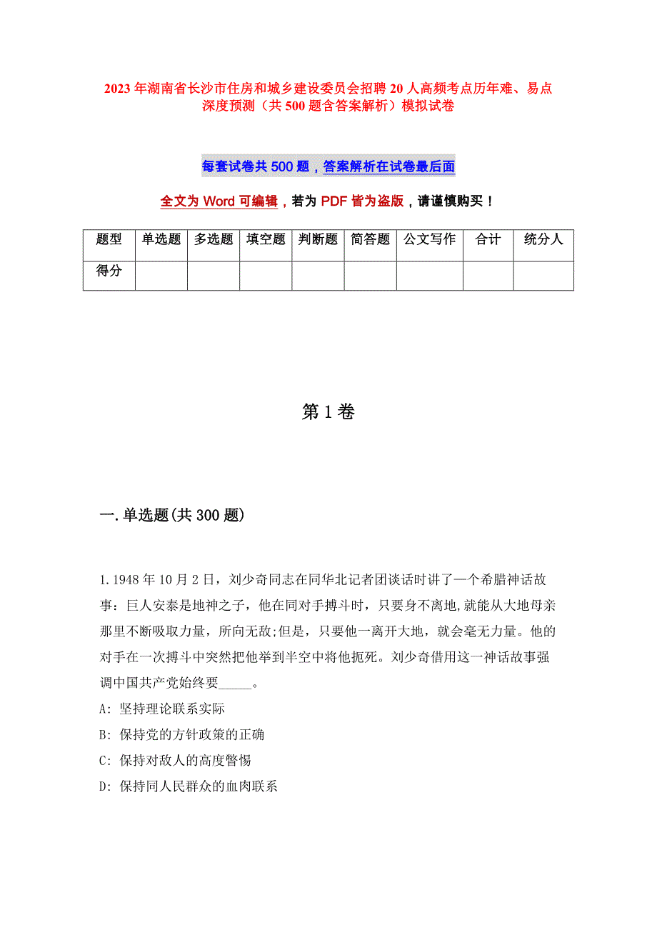 2023年湖南省长沙市住房和城乡建设委员会招聘20人高频考点历年难、易点深度预测（共500题含答案解析）模拟试卷_第1页