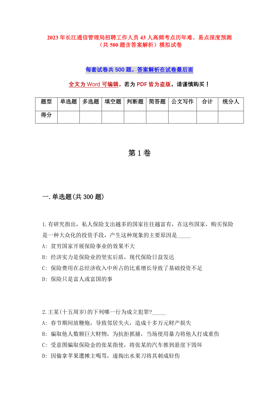 2023年长江通信管理局招聘工作人员43人高频考点历年难、易点深度预测（共500题含答案解析）模拟试卷_第1页