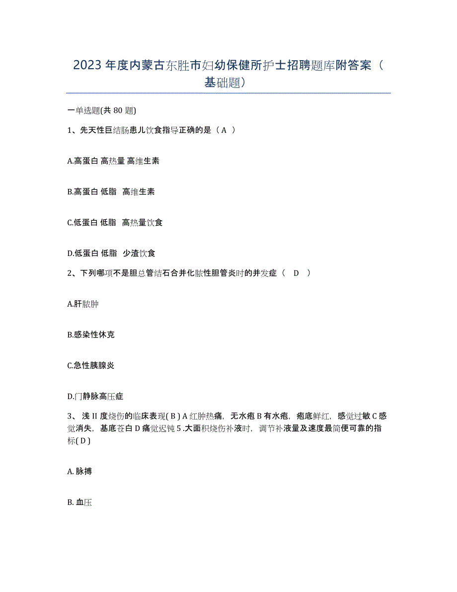 2023年度内蒙古东胜市妇幼保健所护士招聘题库附答案（基础题）_第1页