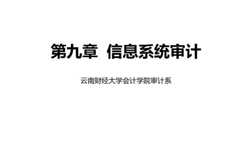 高教社2023李正内部审计教学课件第九章-信息系统审计