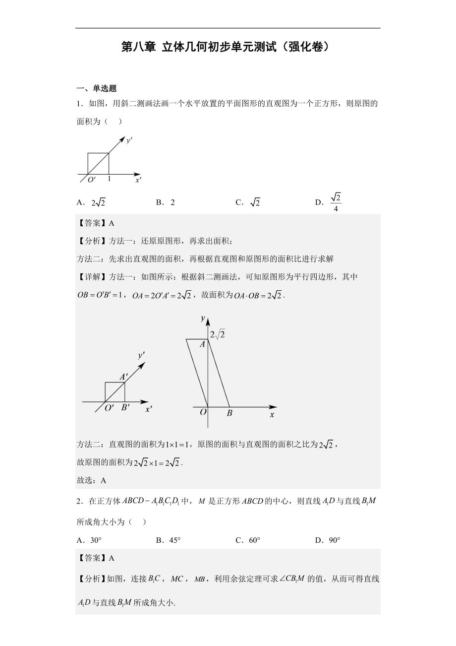 人教A版高中数学(必修第二册）同步讲义第八章 立体几何初步单元测试（强化卷）（含解析）_第1页