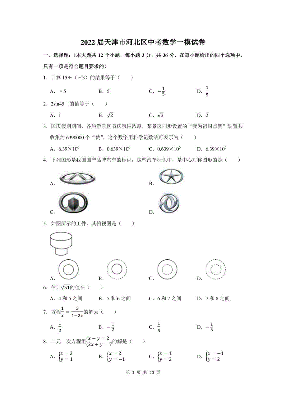 2022届天津市河北区中考数学一模试卷及答案解析_第1页