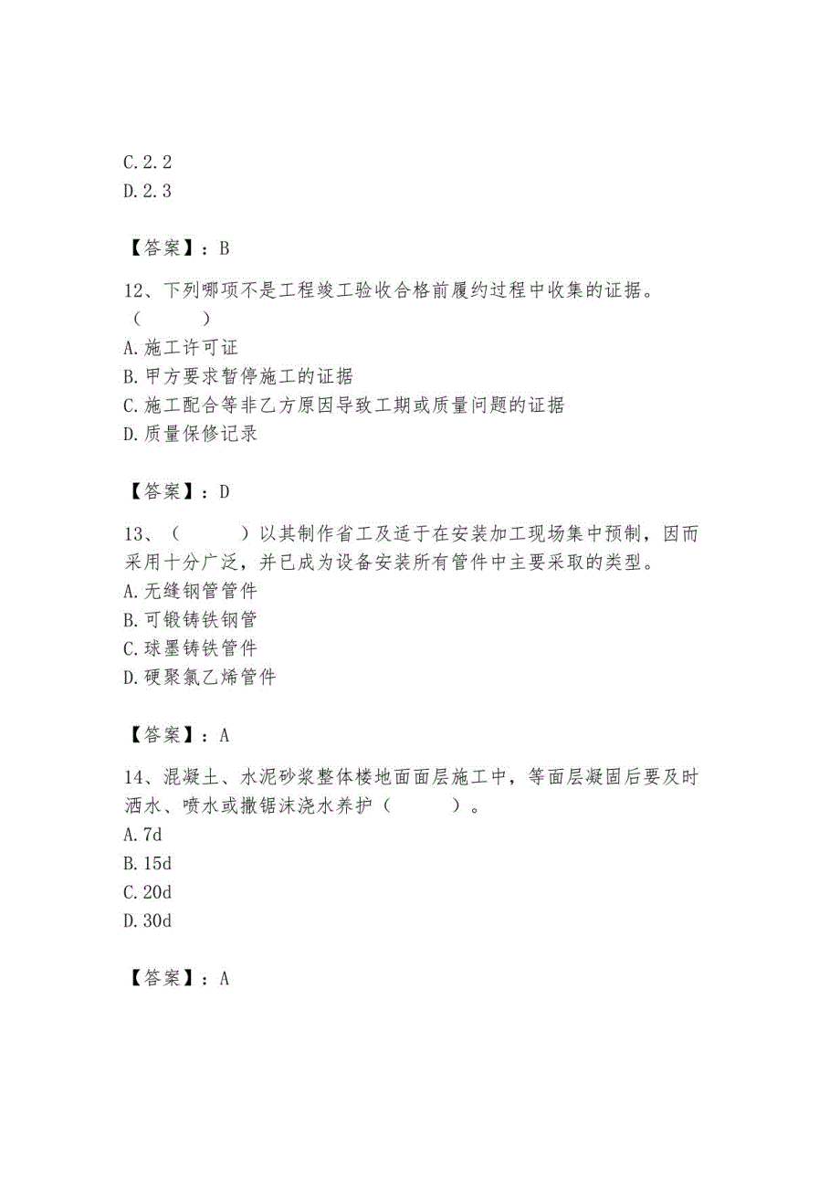 2023年施工员继续教育考试题库附参考答案（巩固）_第4页