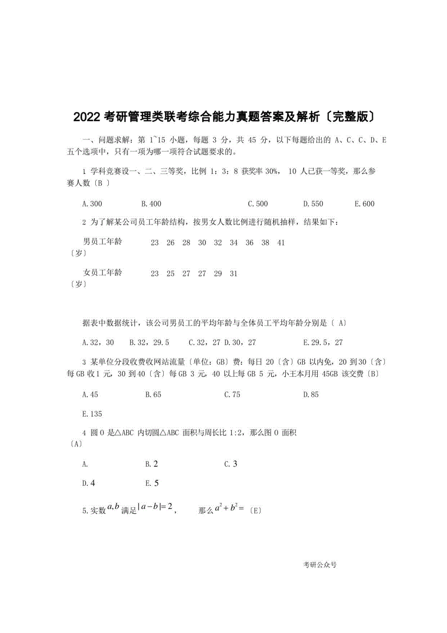 2022年年考研管理类联考综合能力真题及答案(一)_第1页