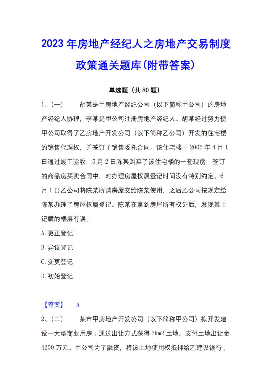 2023年房地产经纪人之房地产交易制度政策通关题库(附带答案)_第1页