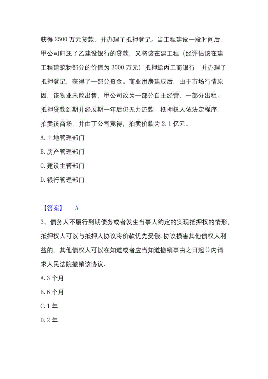 2023年房地产经纪人之房地产交易制度政策通关题库(附带答案)_第2页