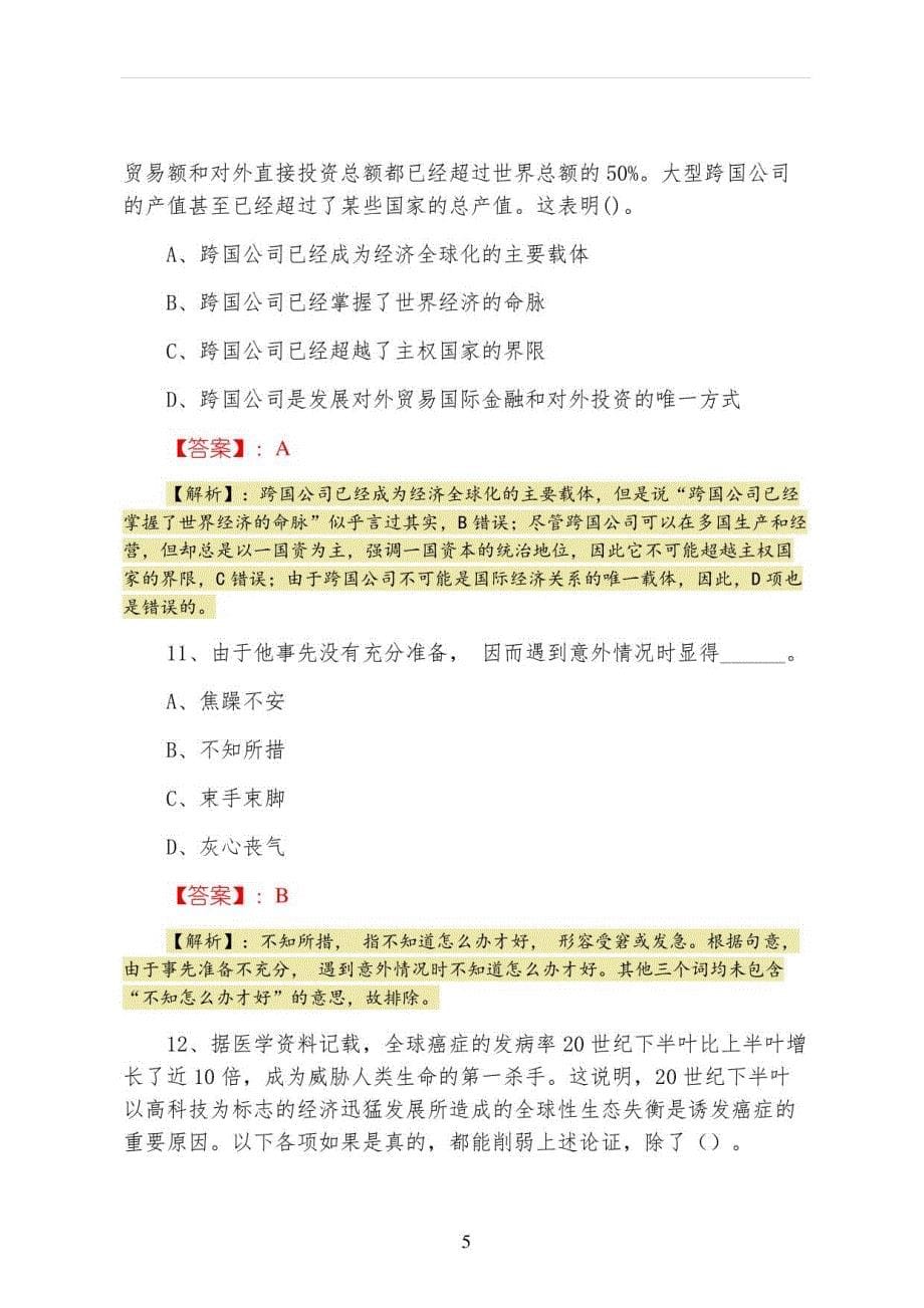 2022年二月文化和旅游系统国企考试考试每日一练（含答案及解析）_第5页