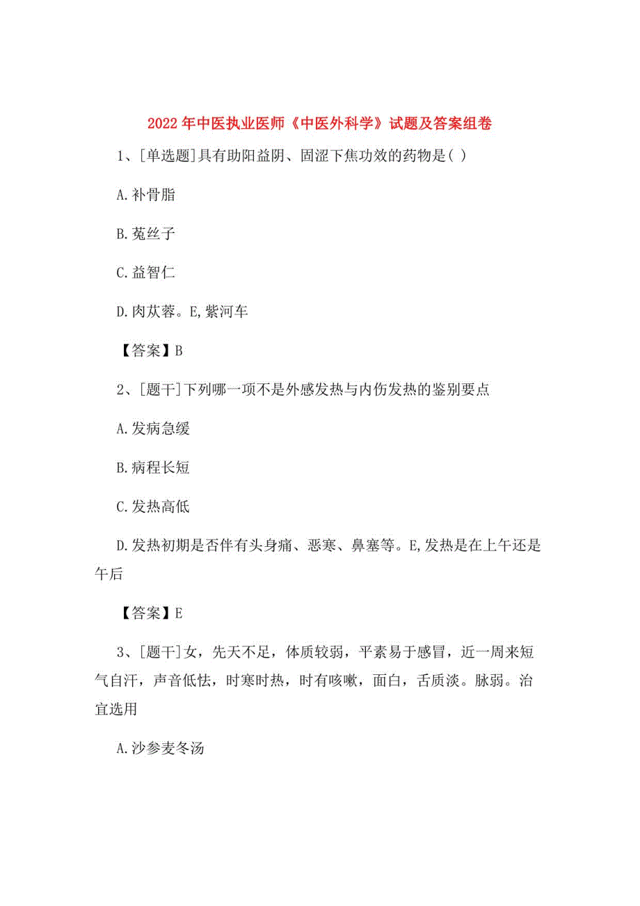 2022年中医执业医师《中医外科学》试题及答案组卷31_第1页