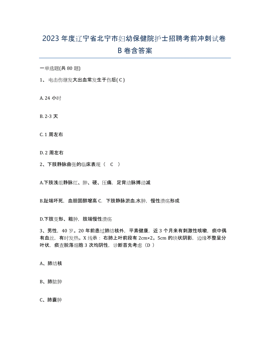 2023年度辽宁省北宁市妇幼保健院护士招聘考前冲刺试卷B卷含答案_第1页