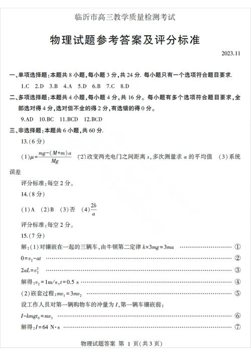 山东省临沂市2024届高三11月教学质量检测考试 物理答案