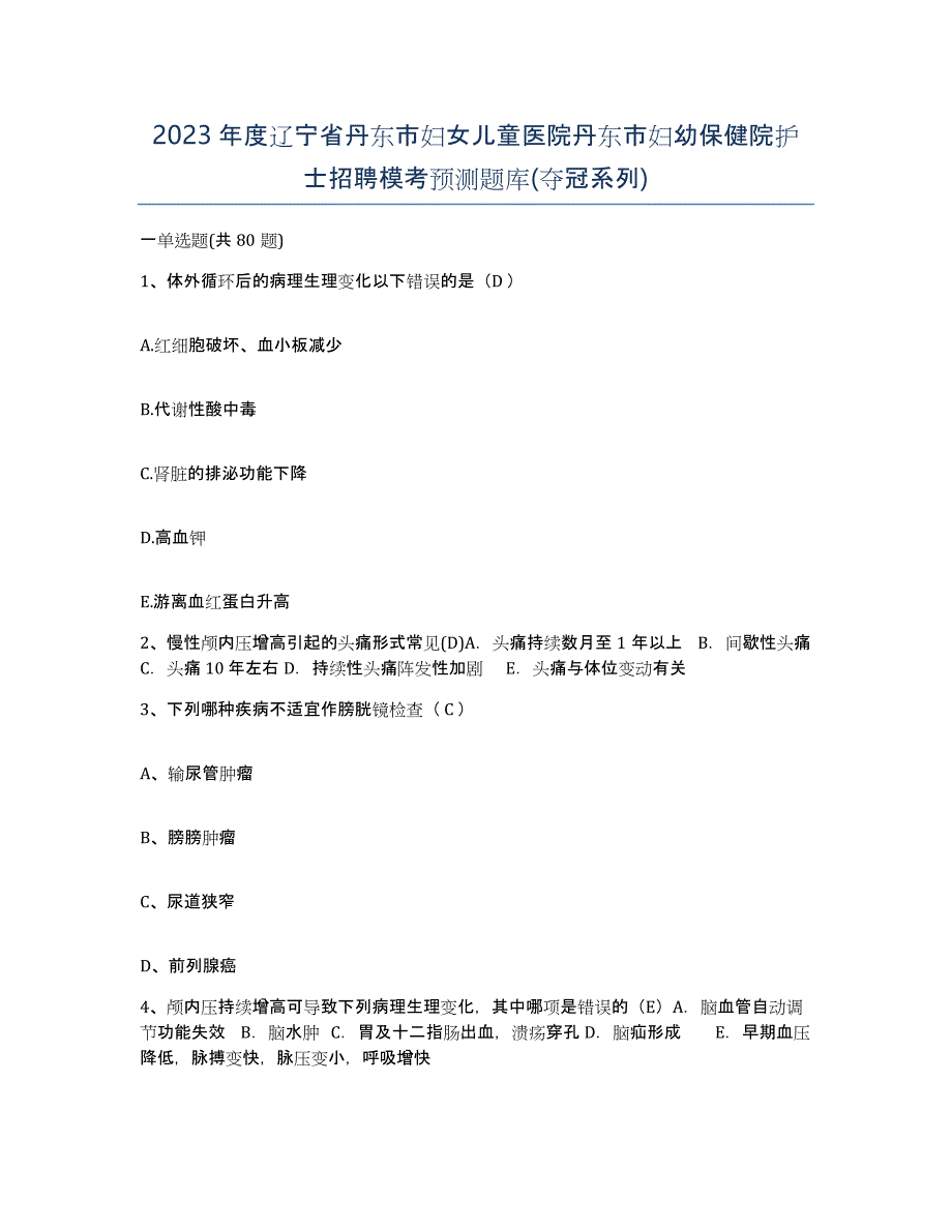 2023年度辽宁省丹东市妇女儿童医院丹东市妇幼保健院护士招聘模考预测题库(夺冠系列)_第1页