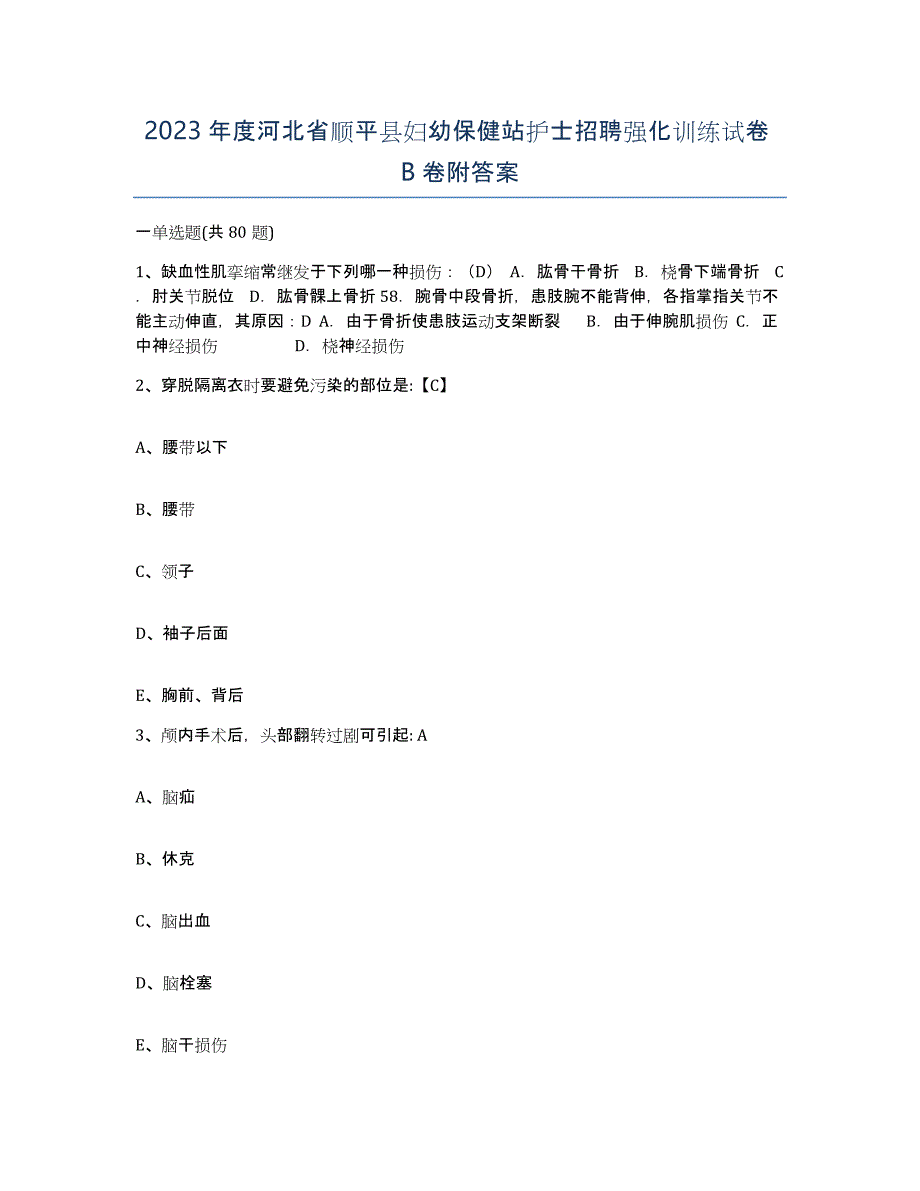 2023年度河北省顺平县妇幼保健站护士招聘强化训练试卷B卷附答案_第1页