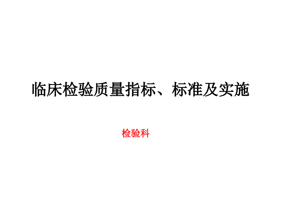 临床检验质量指标、标准及实施_第1页