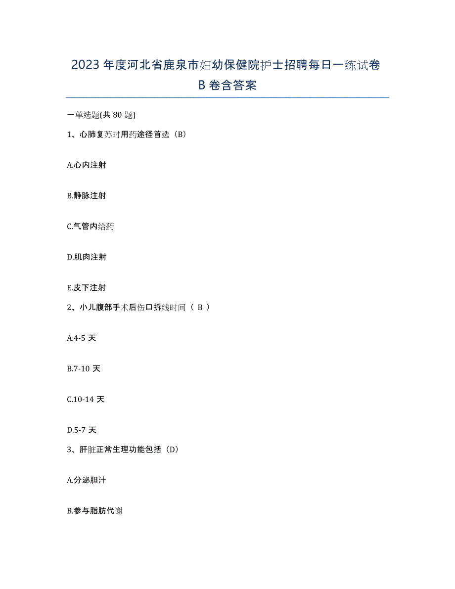 2023年度河北省鹿泉市妇幼保健院护士招聘每日一练试卷B卷含答案_第1页