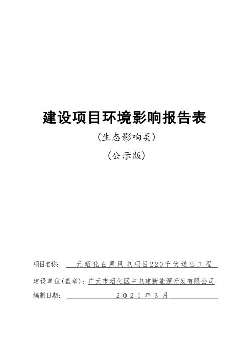 广元昭化白果风电项目220千伏送出工程环境影响报告