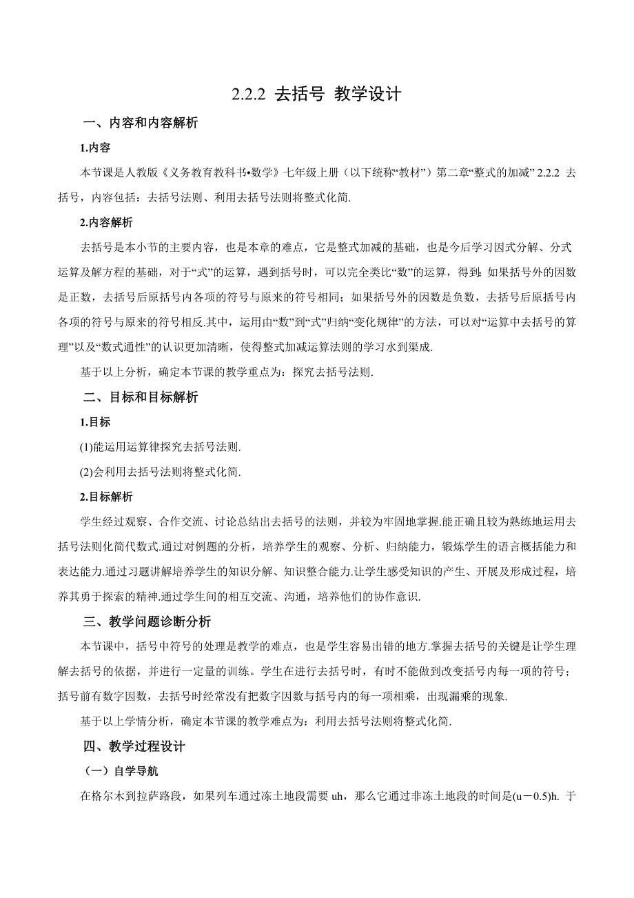 2-2-2 去括号（教学设计）七年级数学上册（人教版）_第1页