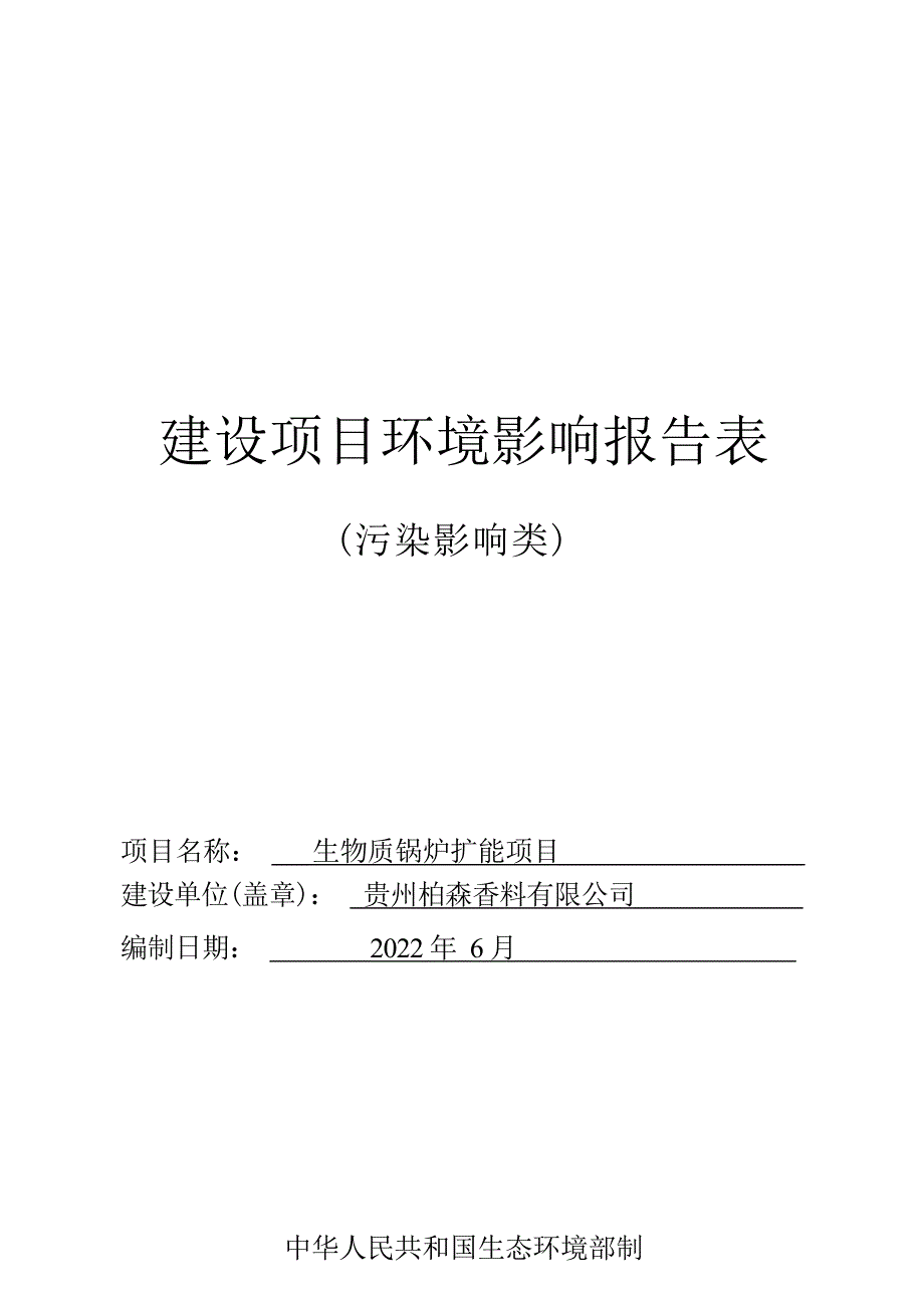 贵州柏森香料有限公司生物质锅炉扩能项目环评报告_第1页