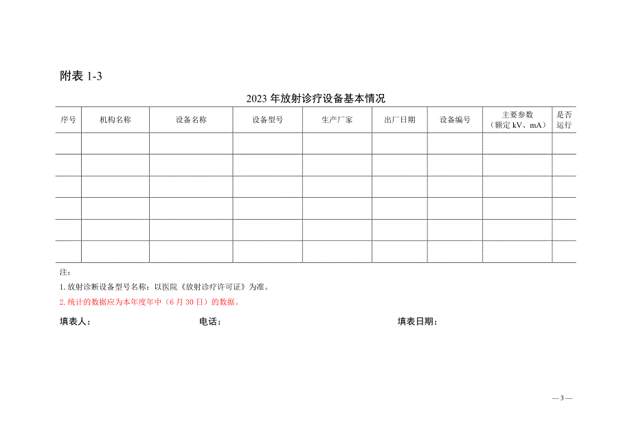 2023放射卫生表格_第3页