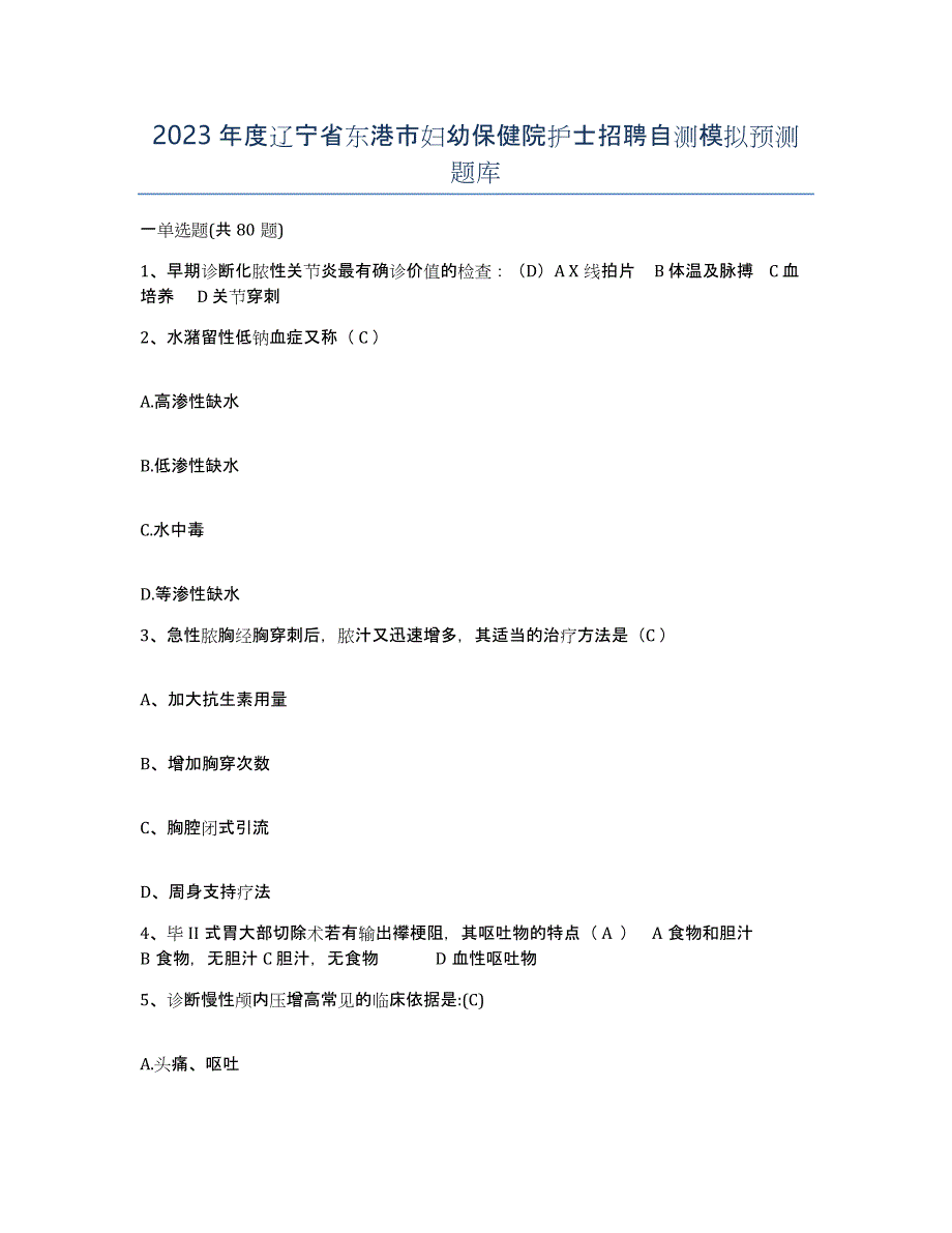 2023年度辽宁省东港市妇幼保健院护士招聘自测模拟预测题库_第1页