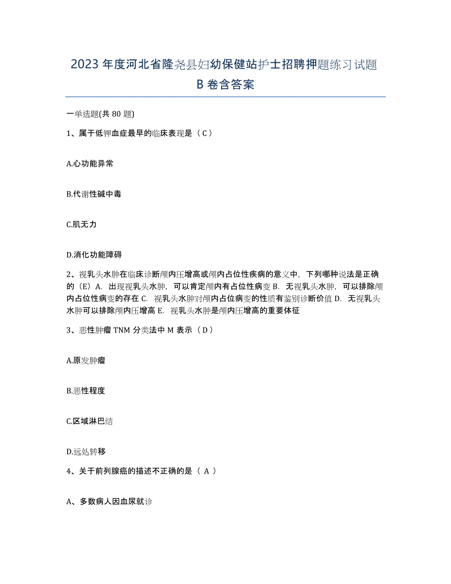 2023年度河北省隆尧县妇幼保健站护士招聘押题练习试题B卷含答案_第1页