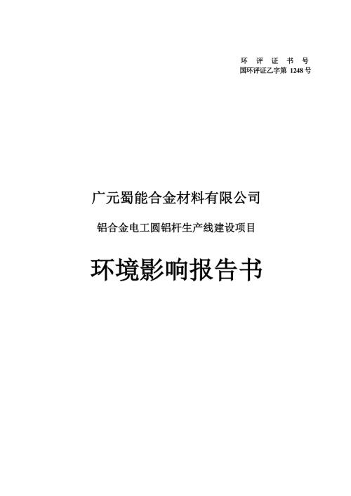 广元蜀能合金材料有限公司铝合金电工圆铝杆生产线建设项目环境影响报告